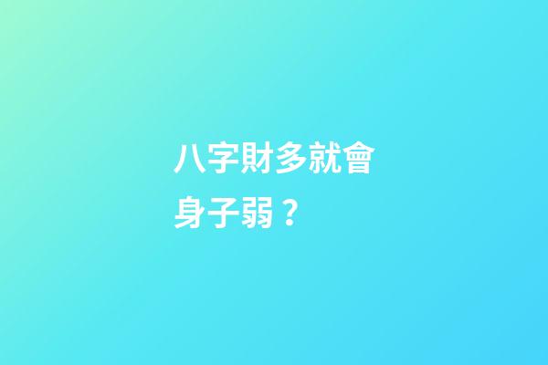 八字財多就會身子弱？